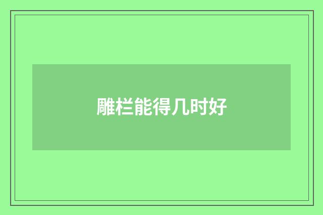 雕栏能得几时好