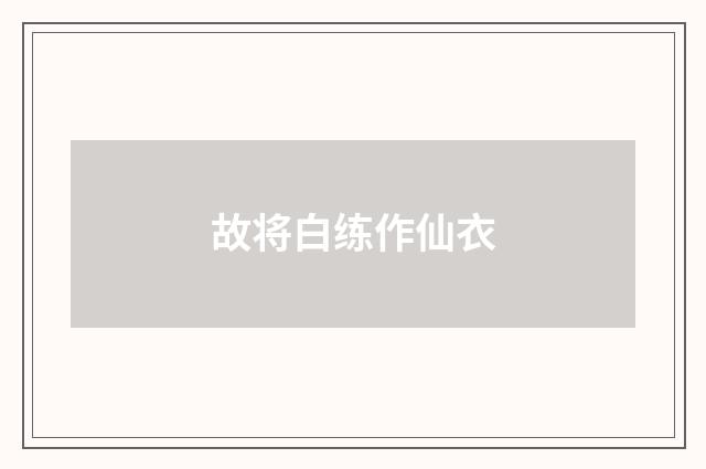 故将白练作仙衣
