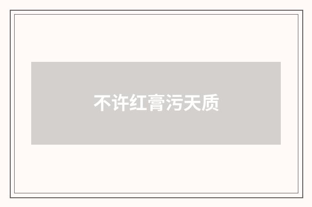 不许红膏污天质