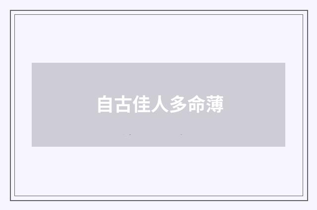 自古佳人多命薄