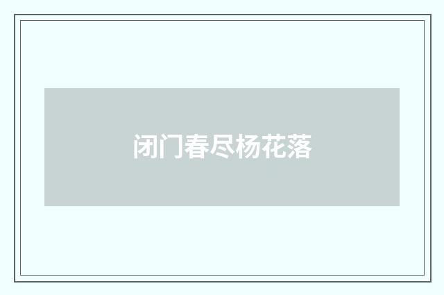 闭门春尽杨花落