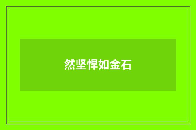 然坚悍如金石