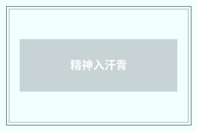 精神入汗青
