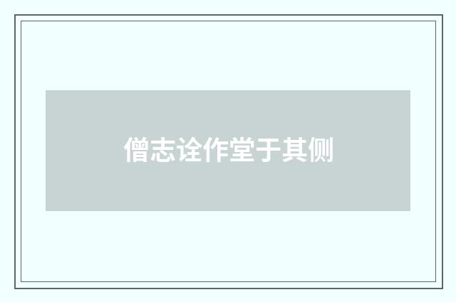 僧志诠作堂于其侧