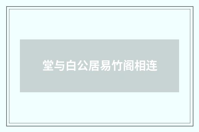 堂与白公居易竹阁相连