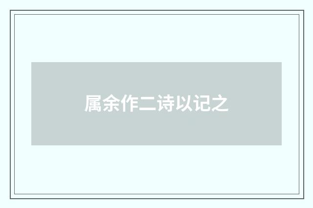 属余作二诗以记之