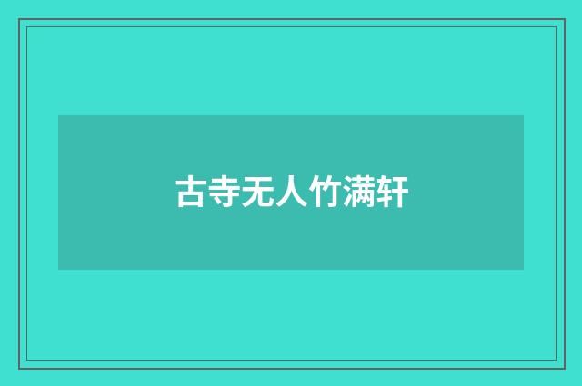 古寺无人竹满轩
