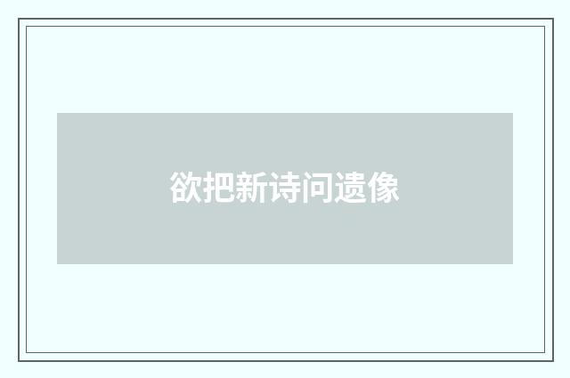 欲把新诗问遗像