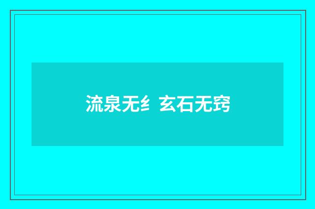 流泉无纟玄石无窍