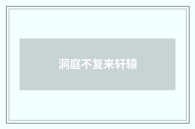 洞庭不复来轩辕