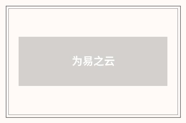 为易之云