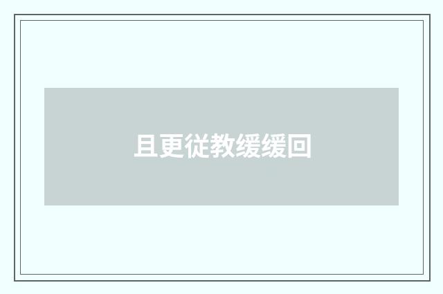 且更従教缓缓回