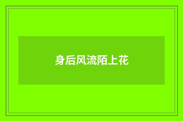 身后风流陌上花