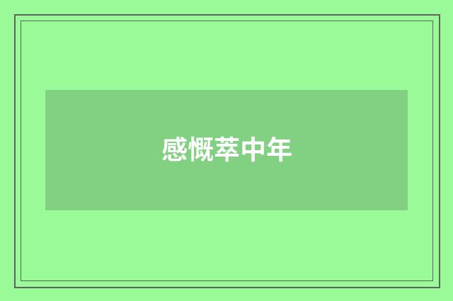 感慨萃中年