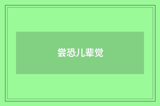 尝恐儿辈觉