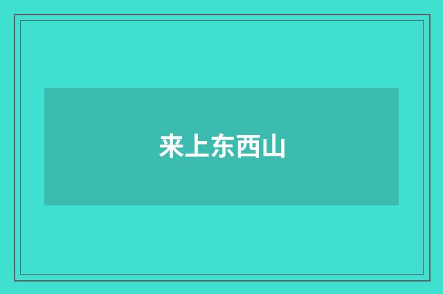 来上东西山