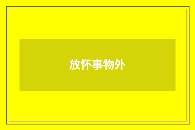 放怀事物外