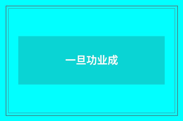 一旦功业成