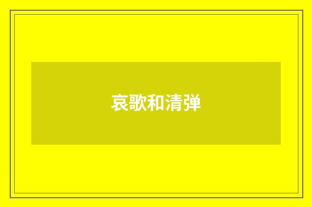 哀歌和清弹
