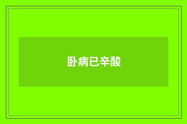 卧病已辛酸