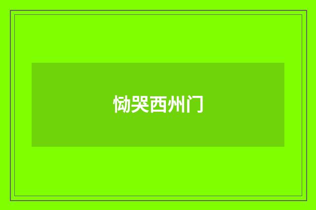恸哭西州门