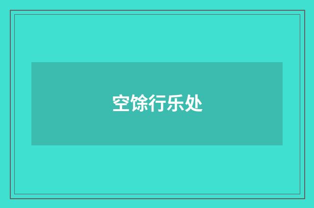 空馀行乐处