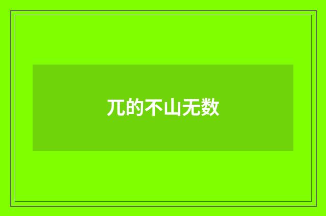 兀的不山无数