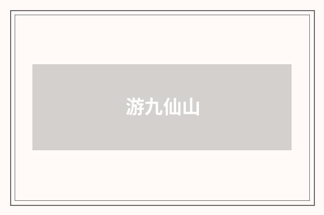 游九仙山