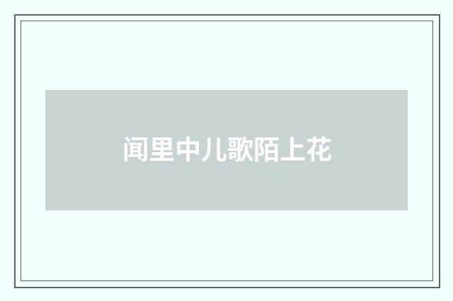 闻里中儿歌陌上花