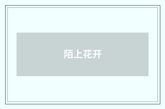 陌上花开