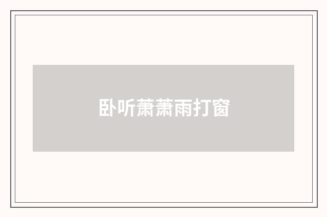 卧听萧萧雨打窗