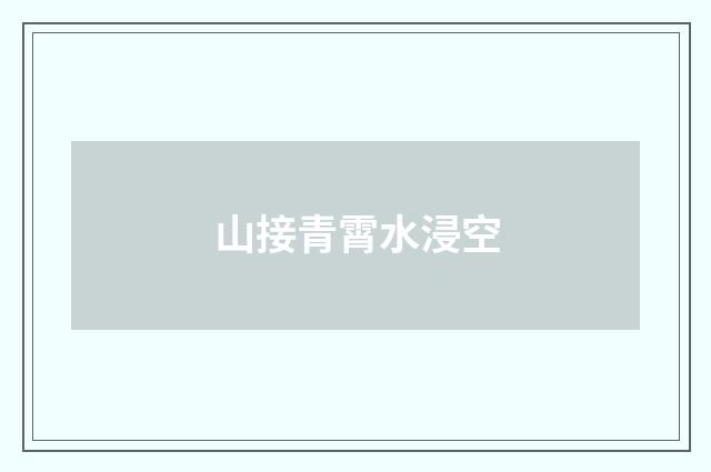 山接青霄水浸空