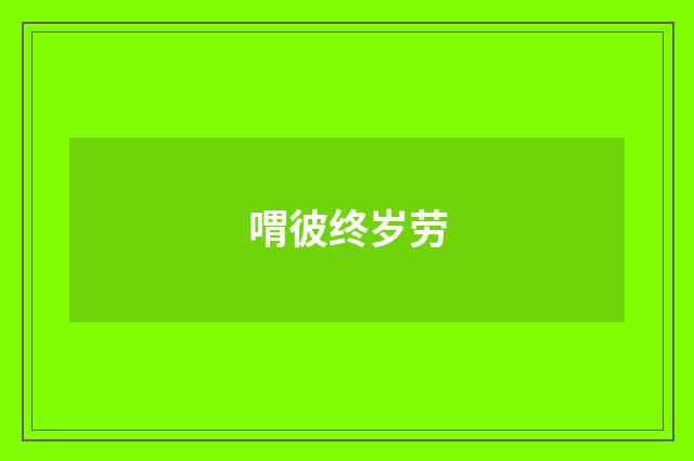 喟彼终岁劳