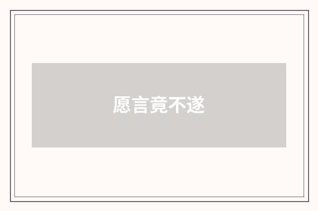 愿言竟不遂