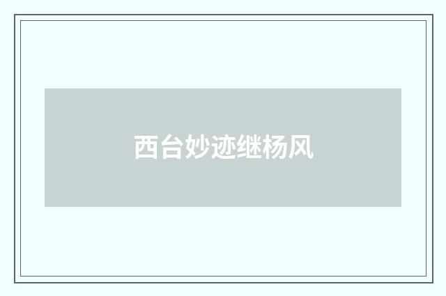 西台妙迹继杨风