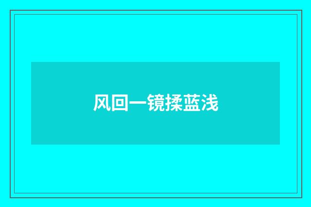 风回一镜揉蓝浅