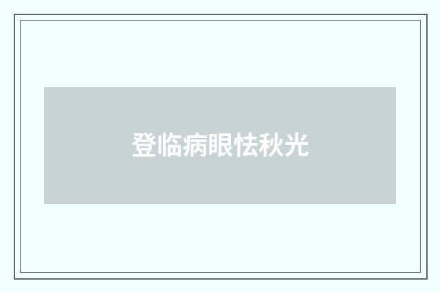 登临病眼怯秋光