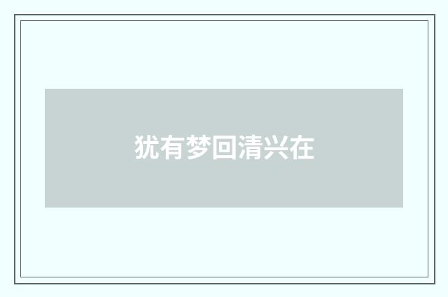 犹有梦回清兴在