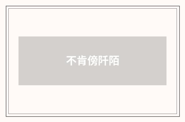 不肯傍阡陌