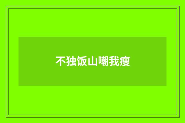 不独饭山嘲我瘦
