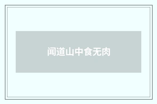 闻道山中食无肉