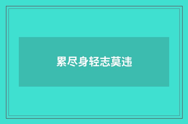 累尽身轻志莫违