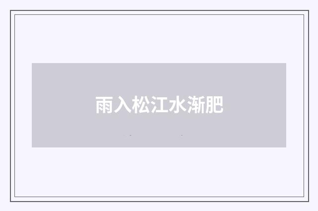 雨入松江水渐肥