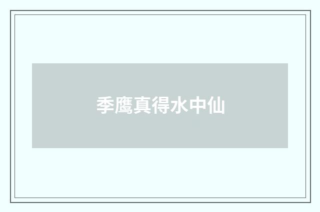 季鹰真得水中仙
