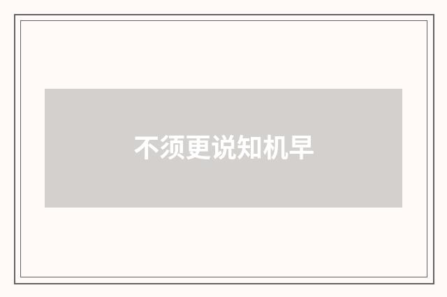 不须更说知机早
