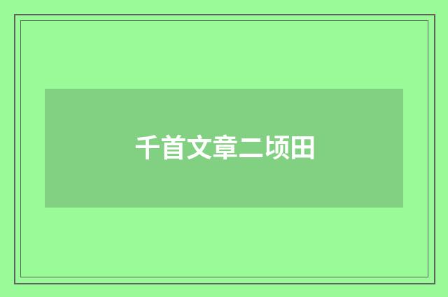 千首文章二顷田