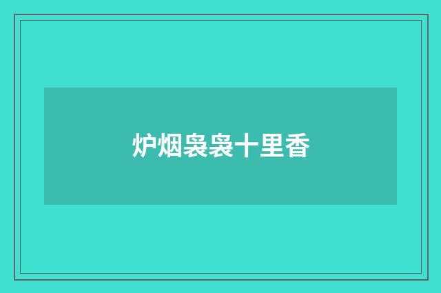 炉烟袅袅十里香