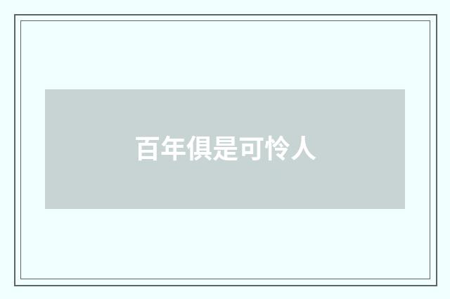 百年俱是可怜人