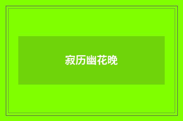 寂历幽花晚