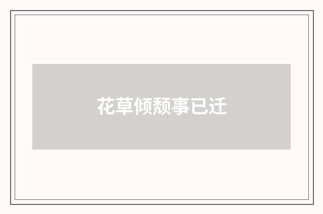 花草倾颓事已迁